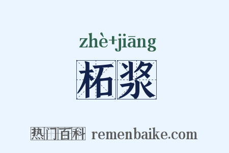 柘浆是什么意思的图片